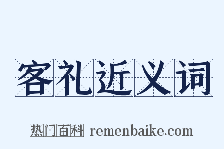 客礼近义词是什么意思的图片